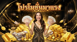 โปรโมชั่นสล็อต และคาสิโนออนไลน์ปี 2026